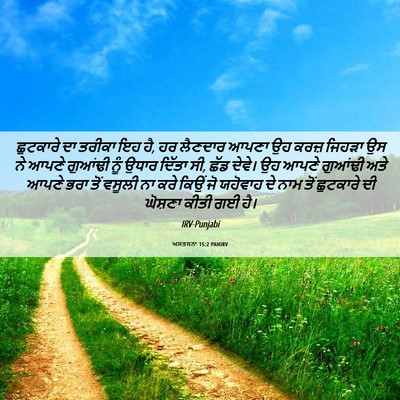 Picture 06 - ਅਸਤਸਨਾ 15:2 PANIRV - ਛੁਟਕਾਰੇ ਦਾ ਤਰੀਕਾ - Bible Verse Picture