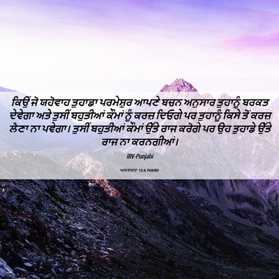 Picture 06 - ਅਸਤਸਨਾ 15:6 PANIRV - ਕਿਉਂ ਜੋ ਯਹੋਵਾਹ - Bible Verse Picture