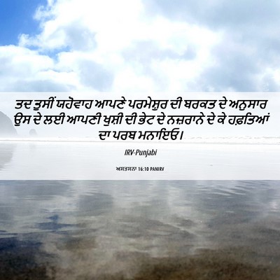 Picture 06 - ਅਸਤਸਨਾ 16:10 PANIRV - ਤਦ ਤੁਸੀਂ ਯਹੋਵਾਹ - Bible Verse Picture