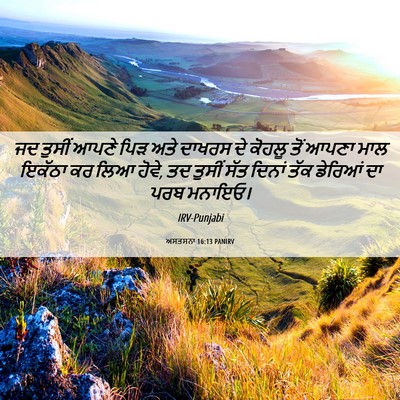 Picture 06 - ਅਸਤਸਨਾ 16:13 PANIRV - ਜਦ ਤੁਸੀਂ ਆਪਣੇ ਪਿੜ - Bible Verse Picture
