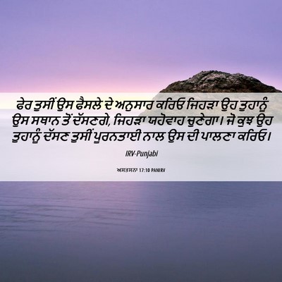 Picture 06 - ਅਸਤਸਨਾ 17:10 PANIRV - ਫੇਰ ਤੁਸੀਂ ਉਸ ਫੈਸਲੇ - Bible Verse Picture