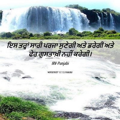 Picture 06 - ਅਸਤਸਨਾ 17:13 PANIRV - ਇਸ ਤਰ੍ਹਾਂ ਸਾਰੀ - Bible Verse Picture