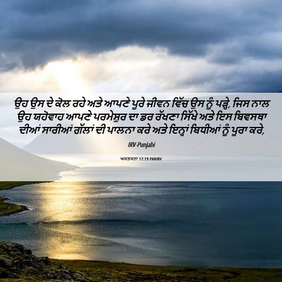 Picture 06 - ਅਸਤਸਨਾ 17:19 PANIRV - ਉਹ ਉਸ ਦੇ ਕੋਲ ਰਹੇ - Bible Verse Picture