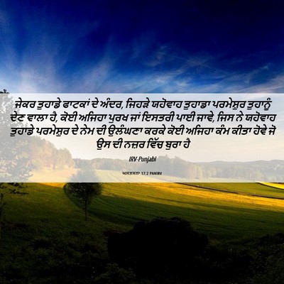 Picture 06 - ਅਸਤਸਨਾ 17:2 PANIRV - ਜੇਕਰ ਤੁਹਾਡੇ - Bible Verse Picture