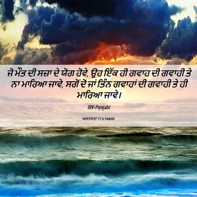 Picture 06 - ਅਸਤਸਨਾ 17:6 PANIRV - ਜੋ ਮੌਤ ਦੀ ਸਜ਼ਾ ਦੇ - Bible Verse Picture
