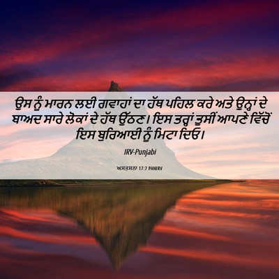 Picture 06 - ਅਸਤਸਨਾ 17:7 PANIRV - ਉਸ ਨੂੰ ਮਾਰਨ ਲਈ - Bible Verse Picture