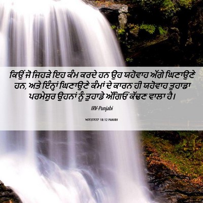 Picture 06 - ਅਸਤਸਨਾ 18:12 PANIRV - ਕਿਉਂ ਜੋ ਜਿਹੜੇ ਇਹ - Bible Verse Picture