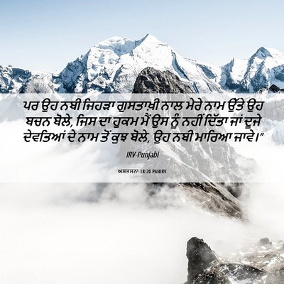 Picture 06 - ਅਸਤਸਨਾ 18:20 PANIRV - ਪਰ ਉਹ ਨਬੀ ਜਿਹੜਾ - Bible Verse Picture