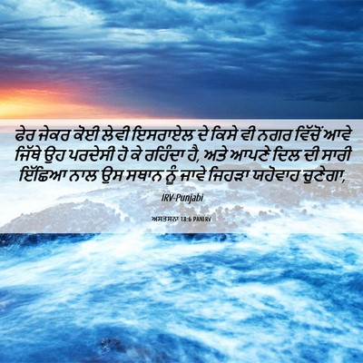 Picture 06 - ਅਸਤਸਨਾ 18:6 PANIRV - ਫੇਰ ਜੇਕਰ ਕੋਈ ਲੇਵੀ - Bible Verse Picture