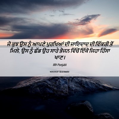 Picture 06 - ਅਸਤਸਨਾ 18:8 PANIRV - ਜੋ ਕੁਝ ਉਸ ਨੂੰ ਆਪਣੇ - Bible Verse Picture