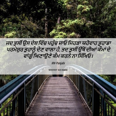 Picture 06 - ਅਸਤਸਨਾ 18:9 PANIRV - ਜਦ ਤੁਸੀਂ ਉਸ ਦੇਸ਼ - Bible Verse Picture