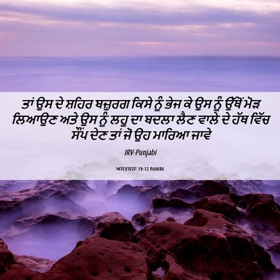 Picture 06 - ਅਸਤਸਨਾ 19:12 PANIRV - ਤਾਂ ਉਸ ਦੇ ਸ਼ਹਿਰ - Bible Verse Picture