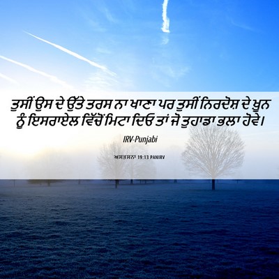 Picture 06 - ਅਸਤਸਨਾ 19:13 PANIRV - ਤੁਸੀਂ ਉਸ ਦੇ ਉੱਤੇ - Bible Verse Picture