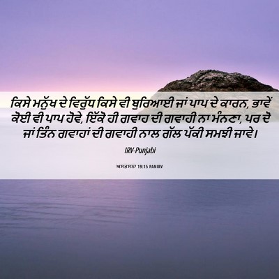 Picture 06 - ਅਸਤਸਨਾ 19:15 PANIRV - ਕਿਸੇ ਮਨੁੱਖ ਦੇ - Bible Verse Picture