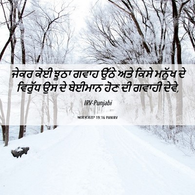 Picture 06 - ਅਸਤਸਨਾ 19:16 PANIRV - ਜੇਕਰ ਕੋਈ ਝੂਠਾ ਗਵਾਹ - Bible Verse Picture