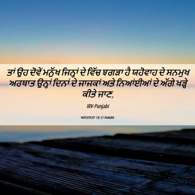Picture 06 - ਅਸਤਸਨਾ 19:17 PANIRV - ਤਾਂ ਉਹ ਦੋਵੇਂ ਮਨੁੱਖ - Bible Verse Picture