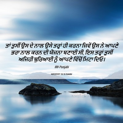 Picture 06 - ਅਸਤਸਨਾ 19:19 PANIRV - ਤਾਂ ਤੁਸੀਂ ਉਸ ਦੇ ਨਾਲ - Bible Verse Picture