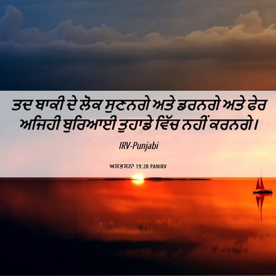 Picture 06 - ਅਸਤਸਨਾ 19:20 PANIRV - ਤਦ ਬਾਕੀ ਦੇ ਲੋਕ - Bible Verse Picture