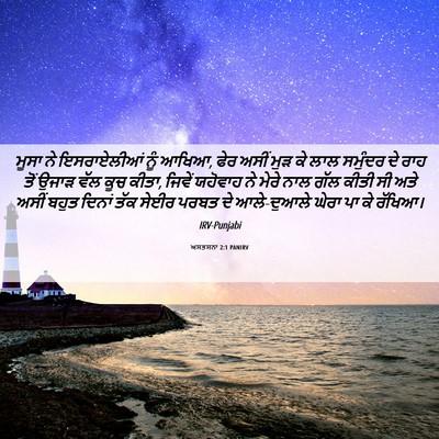 Picture 06 - ਅਸਤਸਨਾ 2:1 PANIRV - ਮੂਸਾ ਨੇ ਇਸਰਾਏਲੀਆਂ - Bible Verse Picture