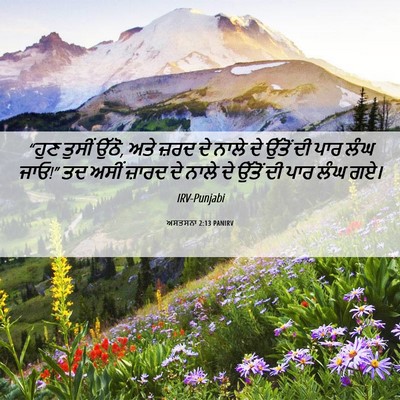Picture 06 - ਅਸਤਸਨਾ 2:13 PANIRV - “ਹੁਣ ਤੁਸੀਂ ਉੱਠੋ, - Bible Verse Picture
