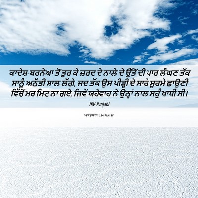 Picture 06 - ਅਸਤਸਨਾ 2:14 PANIRV - ਕਾਦੇਸ਼-ਬਰਨੇਆ ਤੋਂ - Bible Verse Picture