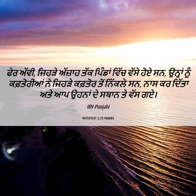 Picture 06 - ਅਸਤਸਨਾ 2:23 PANIRV - ਫੇਰ ਅੱਵੀ, ਜਿਹੜੇ - Bible Verse Picture