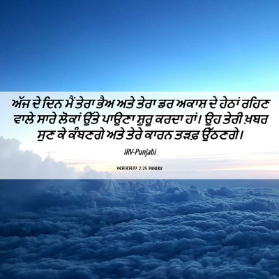 Picture 06 - ਅਸਤਸਨਾ 2:25 PANIRV - ਅੱਜ ਦੇ ਦਿਨ ਮੈਂ ਤੇਰਾ - Bible Verse Picture