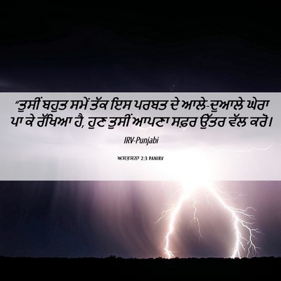 Picture 06 - ਅਸਤਸਨਾ 2:3 PANIRV - “ਤੁਸੀਂ ਬਹੁਤ ਸਮੇਂ - Bible Verse Picture
