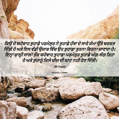 Picture 06 - ਅਸਤਸਨਾ 2:7 PANIRV - ਕਿਉਂ ਜੋ ਯਹੋਵਾਹ - Bible Verse Picture