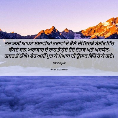 Picture 06 - ਅਸਤਸਨਾ 2:8 PANIRV - ਤਦ ਅਸੀਂ ਆਪਣੇ - Bible Verse Picture