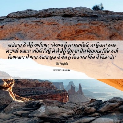 Picture 06 - ਅਸਤਸਨਾ 2:9 PANIRV - ਯਹੋਵਾਹ ਨੇ ਮੈਨੂੰ - Bible Verse Picture