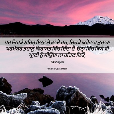 Picture 06 - ਅਸਤਸਨਾ 20:16 PANIRV - ਪਰ ਜਿਹੜੇ ਸ਼ਹਿਰ - Bible Verse Picture