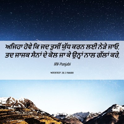 Picture 06 - ਅਸਤਸਨਾ 20:2 PANIRV - ਅਜਿਹਾ ਹੋਵੇ ਕਿ ਜਦ - Bible Verse Picture