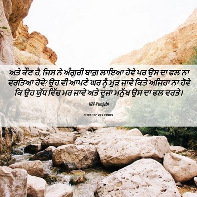 Picture 06 - ਅਸਤਸਨਾ 20:6 PANIRV - ਅਤੇ ਕੌਣ ਹੈ, ਜਿਸ ਨੇ - Bible Verse Picture