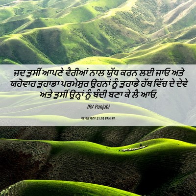 Picture 06 - ਅਸਤਸਨਾ 21:10 PANIRV - ਜਦ ਤੁਸੀਂ ਆਪਣੇ - Bible Verse Picture