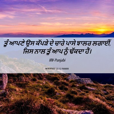 Picture 06 - ਅਸਤਸਨਾ 22:12 PANIRV - ਤੂੰ ਆਪਣੇ ਉਸ ਕੱਪੜੇ - Bible Verse Picture