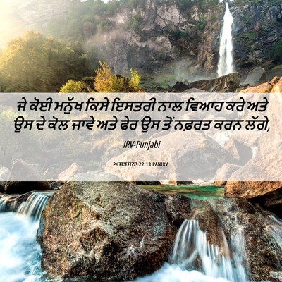 Picture 06 - ਅਸਤਸਨਾ 22:13 PANIRV - ਜੇ ਕੋਈ ਮਨੁੱਖ ਕਿਸੇ - Bible Verse Picture