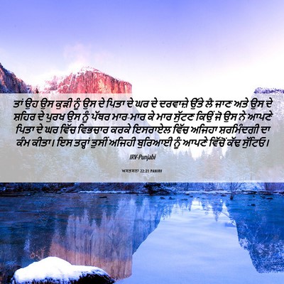 Picture 06 - ਅਸਤਸਨਾ 22:21 PANIRV - ਤਾਂ ਉਹ ਉਸ ਕੁੜੀ ਨੂੰ - Bible Verse Picture