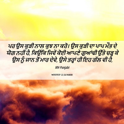 Picture 06 - ਅਸਤਸਨਾ 22:26 PANIRV - ਪਰ ਉਸ ਕੁੜੀ ਨਾਲ ਕੁਝ - Bible Verse Picture