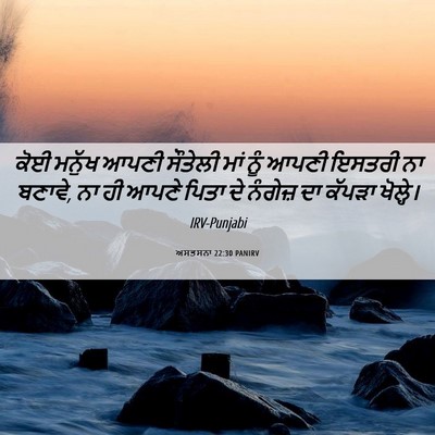 Picture 06 - ਅਸਤਸਨਾ 22:30 PANIRV - ਕੋਈ ਮਨੁੱਖ ਆਪਣੀ - Bible Verse Picture