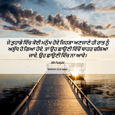 Picture 06 - ਅਸਤਸਨਾ 23:10 PANIRV - ਜੇ ਤੁਹਾਡੇ ਵਿੱਚ ਕੋਈ - Bible Verse Picture