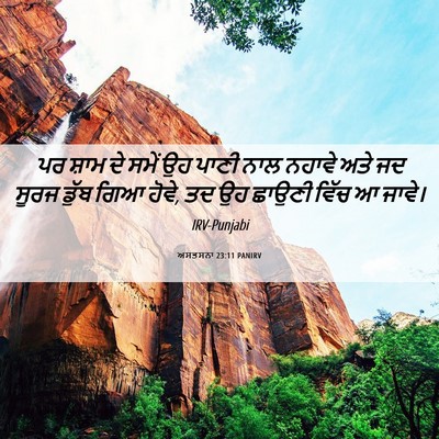 Picture 06 - ਅਸਤਸਨਾ 23:11 PANIRV - ਪਰ ਸ਼ਾਮ ਦੇ ਸਮੇਂ ਉਹ - Bible Verse Picture