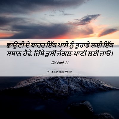 Picture 06 - ਅਸਤਸਨਾ 23:12 PANIRV - ਛਾਉਣੀ ਦੇ ਬਾਹਰ ਇੱਕ - Bible Verse Picture