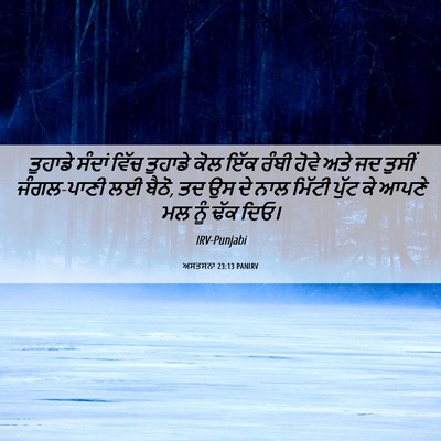 Picture 06 - ਅਸਤਸਨਾ 23:13 PANIRV - ਤੁਹਾਡੇ ਸੰਦਾਂ ਵਿੱਚ - Bible Verse Picture