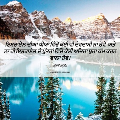 Picture 06 - ਅਸਤਸਨਾ 23:17 PANIRV - ਇਸਰਾਏਲ ਦੀਆਂ ਧੀਆਂ - Bible Verse Picture