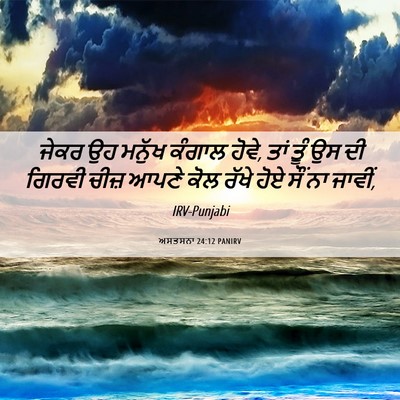 Picture 06 - ਅਸਤਸਨਾ 24:12 PANIRV - ਜੇਕਰ ਉਹ ਮਨੁੱਖ - Bible Verse Picture