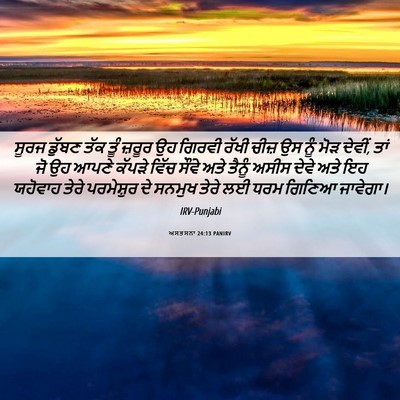 Picture 06 - ਅਸਤਸਨਾ 24:13 PANIRV - ਸੂਰਜ ਡੁੱਬਣ ਤੱਕ ਤੂੰ - Bible Verse Picture