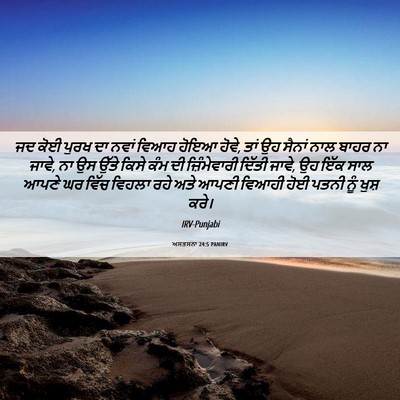 Picture 06 - ਅਸਤਸਨਾ 24:5 PANIRV - ਜਦ ਕੋਈ ਪੁਰਖ ਦਾ ਨਵਾਂ - Bible Verse Picture