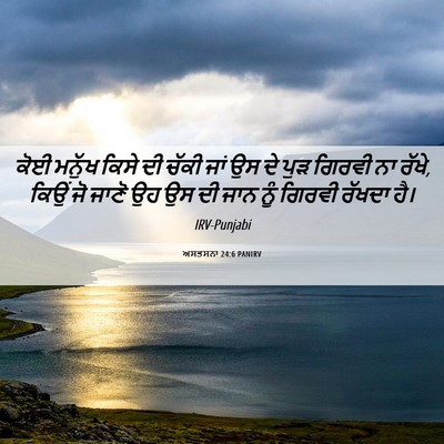 Picture 06 - ਅਸਤਸਨਾ 24:6 PANIRV - ਕੋਈ ਮਨੁੱਖ ਕਿਸੇ ਦੀ - Bible Verse Picture