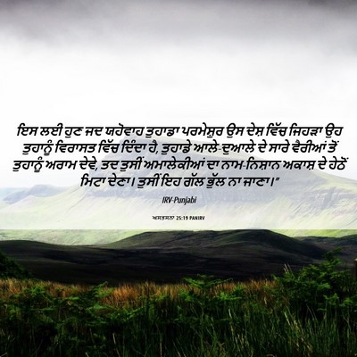 Picture 06 - ਅਸਤਸਨਾ 25:19 PANIRV - ਇਸ ਲਈ ਹੁਣ ਜਦ ਯਹੋਵਾਹ - Bible Verse Picture